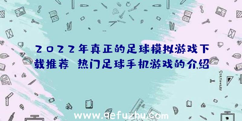 2022年真正的足球模拟游戏下载推荐